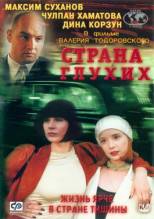 Смотреть онлайн фильм Страна глухих (1998)-Добавлено HDRip качество  Бесплатно в хорошем качестве