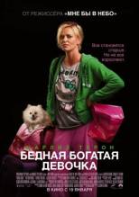 Смотреть онлайн фильм Бедная богатая девочка / Young Adult (2011)-Добавлено HDRip качество  Бесплатно в хорошем качестве