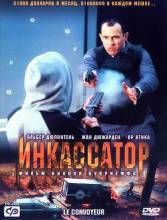 Смотреть онлайн фильм Инкассатор / Le Convoyeur (2004)-Добавлено DVDRip качество  Бесплатно в хорошем качестве