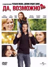 Смотреть онлайн Да, возможно... / Да, нет, наверное / Definitely, Maybe (2008) - HDRip качество бесплатно  онлайн