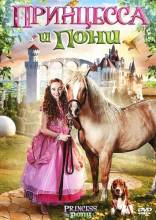 Смотреть онлайн фильм Принцесса и пони / Princess and the Pony (2011)-Добавлено DVDRip качество  Бесплатно в хорошем качестве