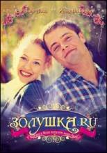 Смотреть онлайн Золушка.ру (2008) - DVDRip качество бесплатно  онлайн