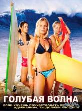 Смотреть онлайн Голубая волна / Blue Crush (2002) - DVDRip качество бесплатно  онлайн