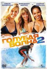 Смотреть онлайн Голубая волна 2 / Blue Crush 2 (2011) - HDRip качество бесплатно  онлайн