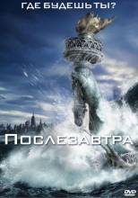 Смотреть онлайн фильм Послезавтра / The Day After Tomorrow (2004)-Добавлено HDRip качество  Бесплатно в хорошем качестве