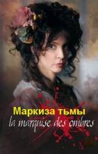 Смотреть онлайн фильм Маркиза тьмы (2010)-Добавлено SATRip качество  Бесплатно в хорошем качестве