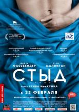 Смотреть онлайн Стыд / Shame (2011) - HDRip качество бесплатно  онлайн