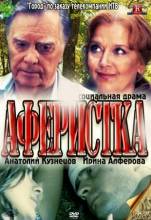 Смотреть онлайн фильм Аферистка (2010)-Добавлено SATRip качество  Бесплатно в хорошем качестве