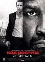 Смотреть онлайн фильм Код доступа «Кейптаун» / Safe House (2012)-Добавлено HD 720 качество  Бесплатно в хорошем качестве