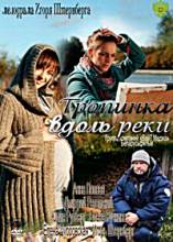 Смотреть онлайн фильм Тропинка вдоль реки / Молочная спелость (2012)-Добавлено 1 - 4 из 4 серия Добавлено SATRip качество  Бесплатно в хорошем качестве