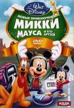 Смотреть онлайн Новые приключения Микки Мауса и его друзей / Mickey Mouse and Friends (2011) - DVDRip качество бесплатно  онлайн