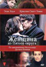 Смотреть онлайн фильм Женщина из Пятого округа / La femme du Veme (2011)-Добавлено HDRip качество  Бесплатно в хорошем качестве