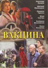 Смотреть онлайн фильм Вакцина (2007)-Добавлено SATRip качество  Бесплатно в хорошем качестве