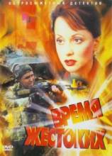 Смотреть онлайн фильм Время жестоких (2004)-Добавлено 12 из 12 серия Добавлено SATRip качество  Бесплатно в хорошем качестве