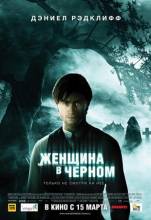 Смотреть онлайн фильм Женщина в черном / The Woman in Black (2012)-Добавлено HD 720 качество  Бесплатно в хорошем качестве