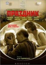 Смотреть онлайн Праздник (2001) - DVDRip качество бесплатно  онлайн