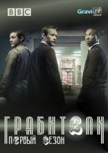 Смотреть онлайн Грабители / Inside Man (2012) -  1 сезон 4 серия  бесплатно  онлайн