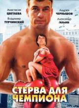 Смотреть онлайн Стерва для чемпиона (2010) - HDRip качество бесплатно  онлайн