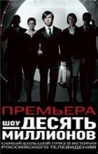 Смотреть онлайн Десять миллионов (2011-2012) -  67 серия SATRip качество бесплатно  онлайн