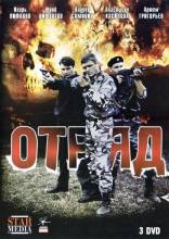 Смотреть онлайн Отряд (2008) -  8 серия  бесплатно  онлайн