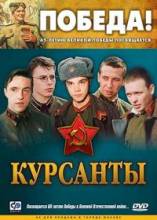 Смотреть онлайн фильм Курсанты (2004)-Добавлено 1 - 10 из 10 серия   Бесплатно в хорошем качестве