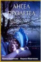 Смотреть онлайн фильм Ангел пролетел (2004)-Добавлено DVDRip качество  Бесплатно в хорошем качестве