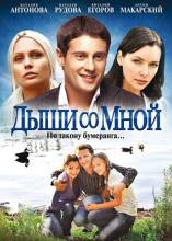 Смотреть онлайн Дыши со мной (2010) -  20 из 20 серия SATRip качество бесплатно  онлайн