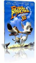 Смотреть онлайн фильм Звёздные собаки: Белка и Стрелка (2010) (анаглиф)-Добавлено HDRip+3D качество  Бесплатно в хорошем качестве