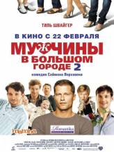 Смотреть онлайн Мужчины в большом городе 2 / Mannerherzen... und die ganz ganz grobe Liebe (2011) - DVDRip качество бесплатно  онлайн