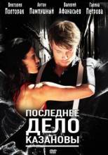 Смотреть онлайн фильм Последнее дело Казановы (2011)-Добавлено DVDRip качество  Бесплатно в хорошем качестве