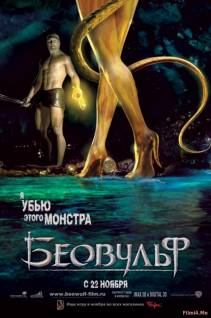 Смотреть онлайн фильм Беовульф / Beowulf (2007)-Добавлено HD 720p качество  Бесплатно в хорошем качестве