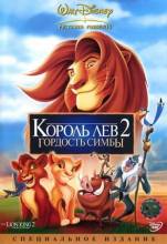 Смотреть онлайн фильм Король Лев 2: Гордость Симбы / Lion king 2 The: Simbas pride (1998)-Добавлено HD 720p качество  Бесплатно в хорошем качестве