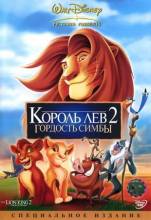 Смотреть онлайн Король Лев 2: Гордость Симбы / Lion king 2 The: Simbas pride (1998) - HD 720p качество бесплатно  онлайн