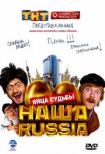 Смотреть онлайн фильм Наша Russia: Яйца судьбы (2010)-Добавлено HDRip качество  Бесплатно в хорошем качестве