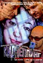 Смотреть онлайн Киднеппинг (2002) - DVDRip качество бесплатно  онлайн