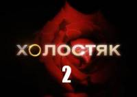 Смотреть онлайн фильм Холостяк 2 (2012)-Добавлено 2 сезон 12 Финал серия Добавлено SATRip качество  Бесплатно в хорошем качестве