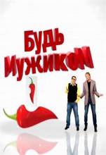 Смотреть онлайн Будь мужиком! (2012) -  2 серия SATRip качество бесплатно  онлайн