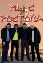 Смотреть онлайн фильм Мы с Ростова (2012)-Добавлено 20 серия Добавлено SATRip качество  Бесплатно в хорошем качестве