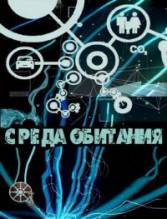 Смотреть онлайн фильм Среда обитания (2012)-Добавлено 1 сезон 1 - 20 серия   Бесплатно в хорошем качестве