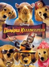 Смотреть онлайн фильм Пятерка кладоискателей / Treasure Buddies (2010)-Добавлено DVDRip качество  Бесплатно в хорошем качестве