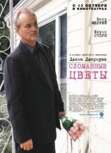 Смотреть онлайн фильм Сломанные цветы / Broken Flowers (2005)-Добавлено DVDRip качество  Бесплатно в хорошем качестве