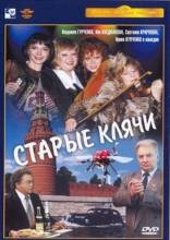 Смотреть онлайн Старые клячи (1999) - DVDRip качество бесплатно  онлайн