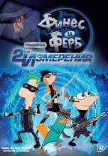 Смотреть онлайн Финес и Ферб: Покорение второго измерения / Phineas and Ferb the Movie: Across the 2nd Dimension (20 - DVDRip качество бесплатно  онлайн