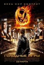 Смотреть онлайн фильм Голодные игры / The Hunger Games (2012)-Добавлено HD 720p качество  Бесплатно в хорошем качестве