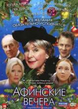 Смотреть онлайн фильм Афинские вечера (1999)-Добавлено DVDRip качество  Бесплатно в хорошем качестве