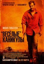 Смотреть онлайн «Весёлые» каникулы / Get the Gringo (2012) - BDRip качество бесплатно  онлайн