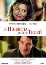 Смотреть онлайн Я никогда не буду твоей / I Could Never Be Your Woman (2007) - DVDRip качество бесплатно  онлайн