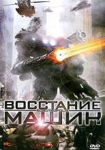 Смотреть онлайн фильм Bocстaние мaшин / Rоbоtroроlis (2011)-Добавлено DVDRip качество  Бесплатно в хорошем качестве