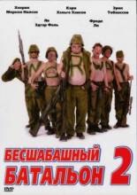 Смотреть онлайн Бесшабашный отряд 2 / Lange flate ballær II (2008) - DVDRip качество бесплатно  онлайн