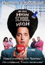 Смотреть онлайн фильм Учитель и чудовища / High School High (1996)-Добавлено DVDRip качество  Бесплатно в хорошем качестве